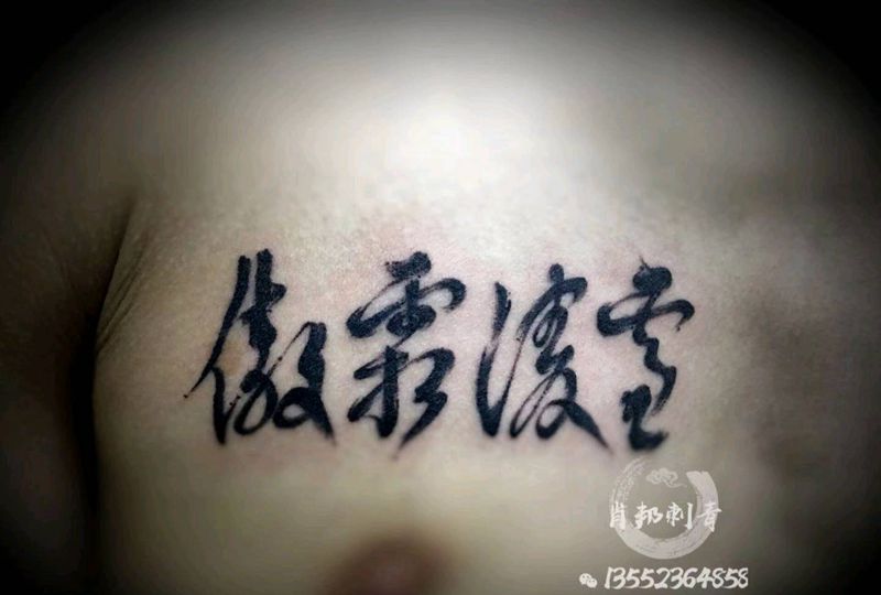 书法字纹身图片_胸部水墨纹身图案