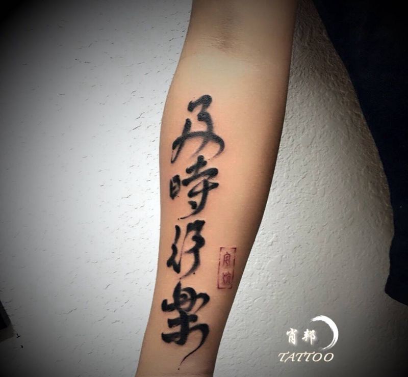 书法字纹身图片