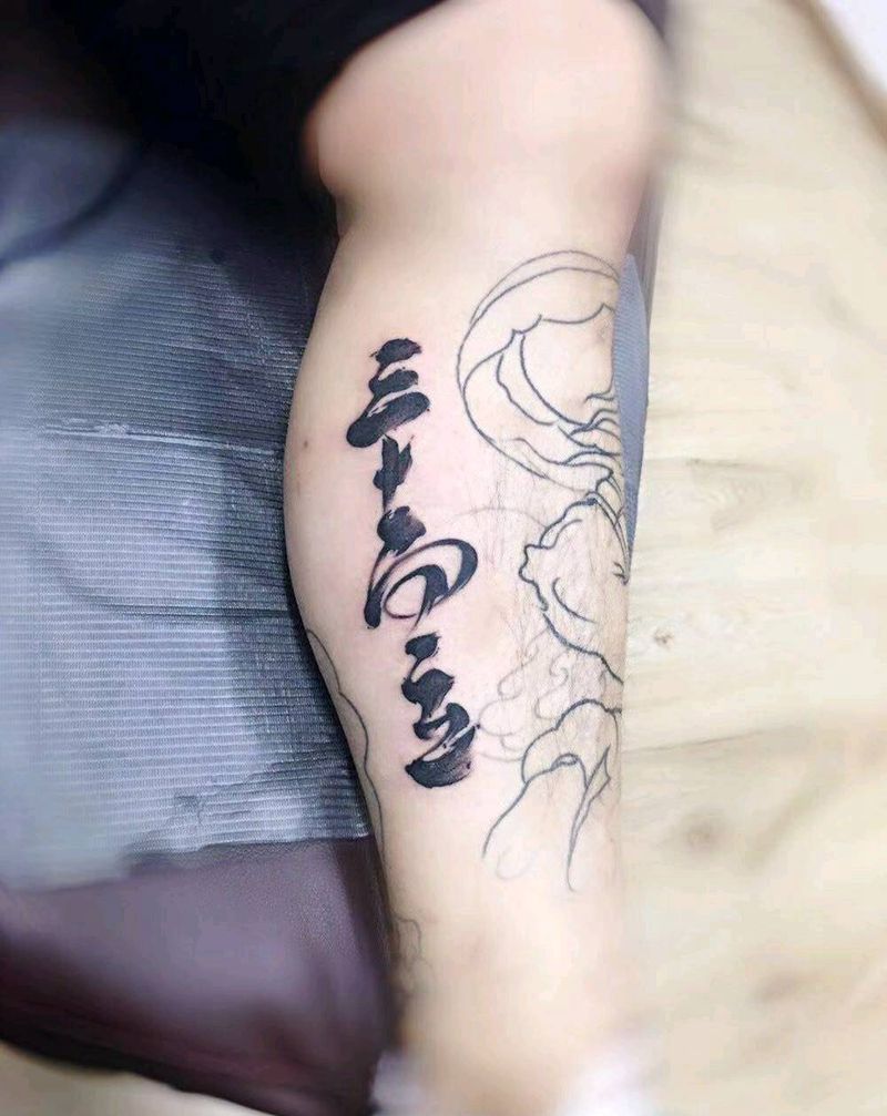 书法字纹身图片