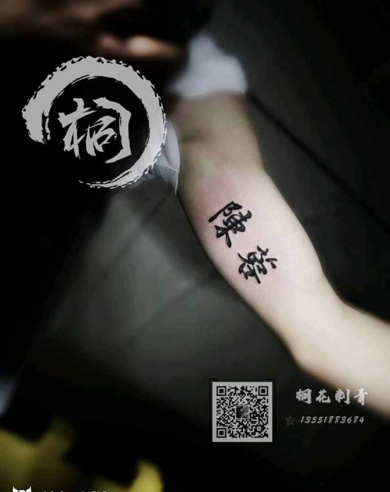 书法纹身图片