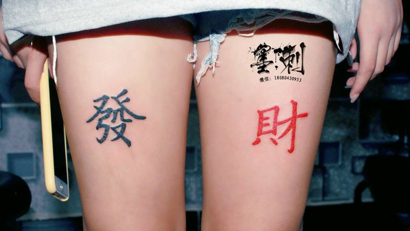 发财纹身图片_腿部新传统纹身图案