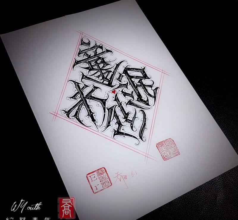 、汉字稿：童心未泯纹身图片_手臂花体字原创设计私人订制纹身图案