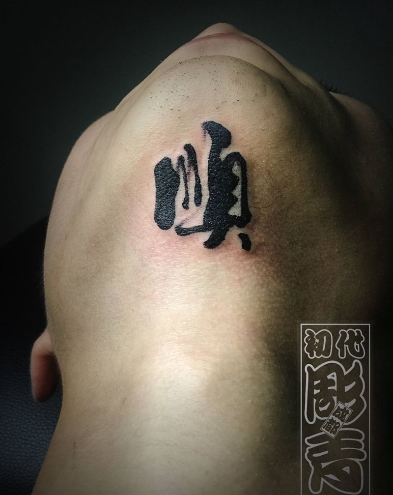 彫青文字系列作品纹身图片_手臂颈部中文纹身图案