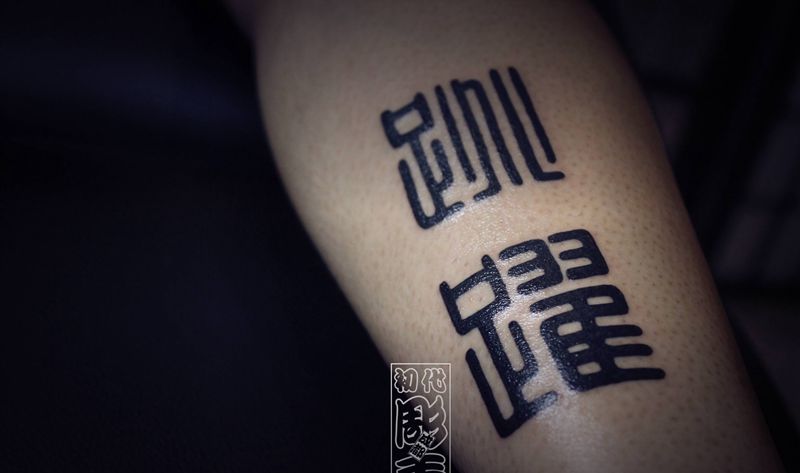 篆体纹身图片_腿部纹身图案