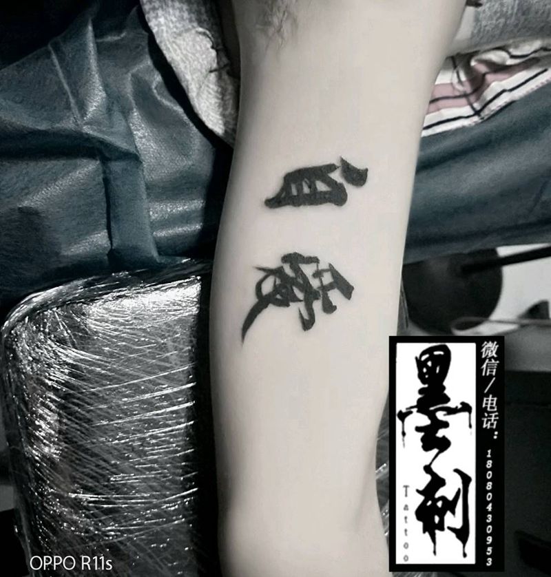 自爱纹身图片_手臂传统字符纹身图案
