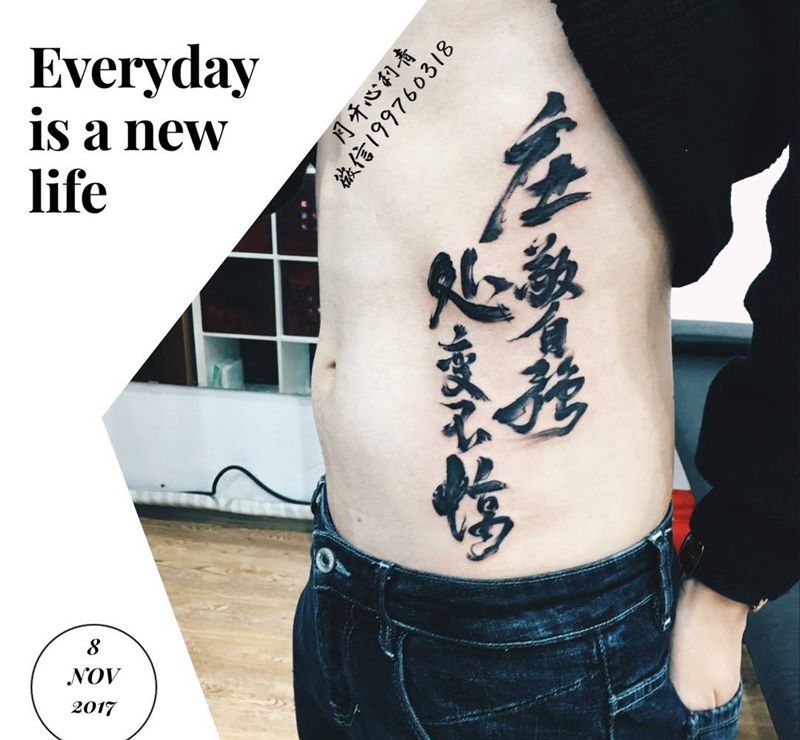 中文毛笔书法纹身图片_成品腰部腹部国画传统字符书法纹身图案