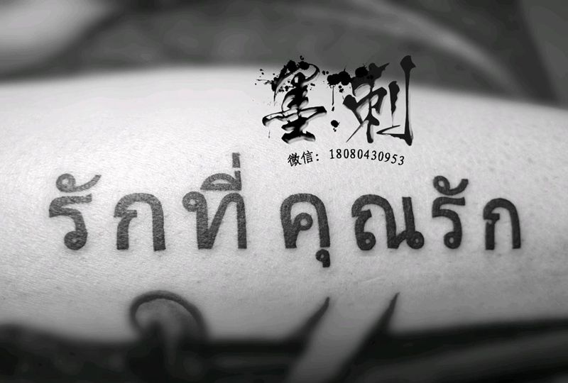 字体纹身图片