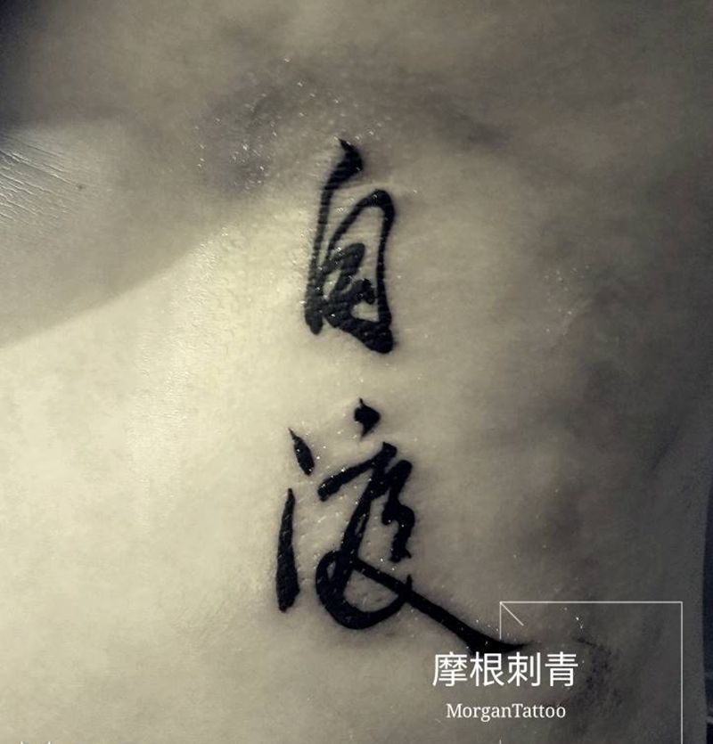自渡纹身图片