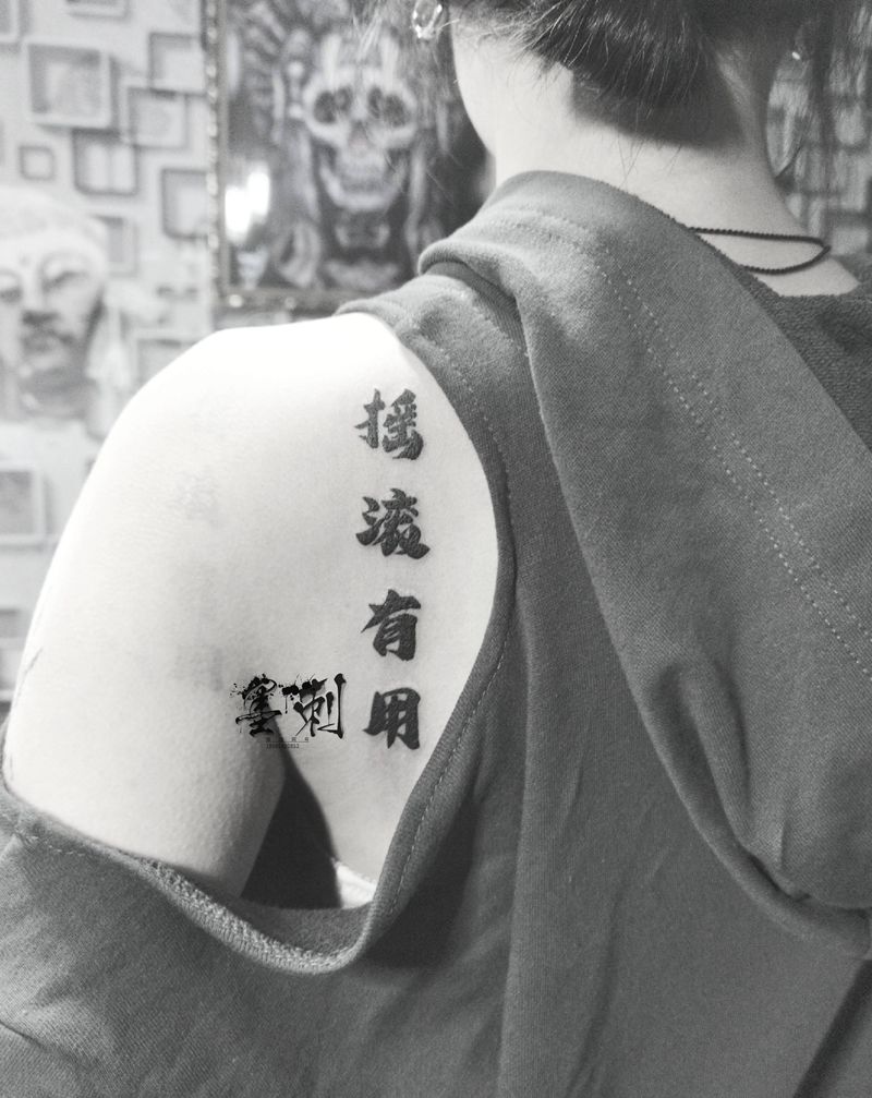 字体纹身图片_肩部纹身图案