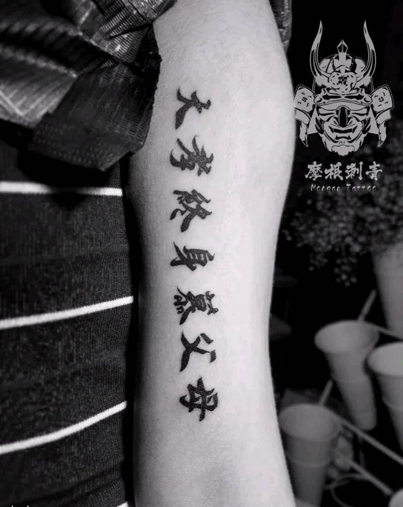 大孝终身慕父母纹身图片