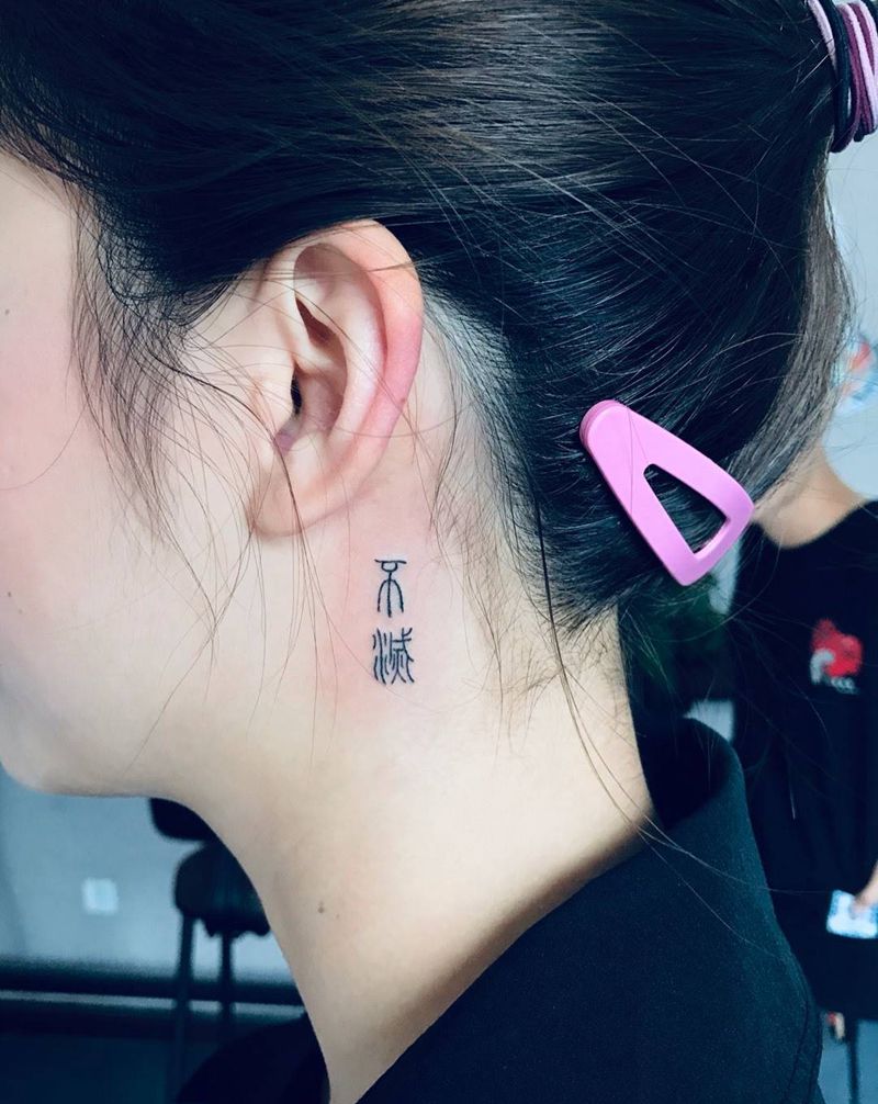 不灭纹身图片_颈部水墨花体字小篆字体西門纹身图案
