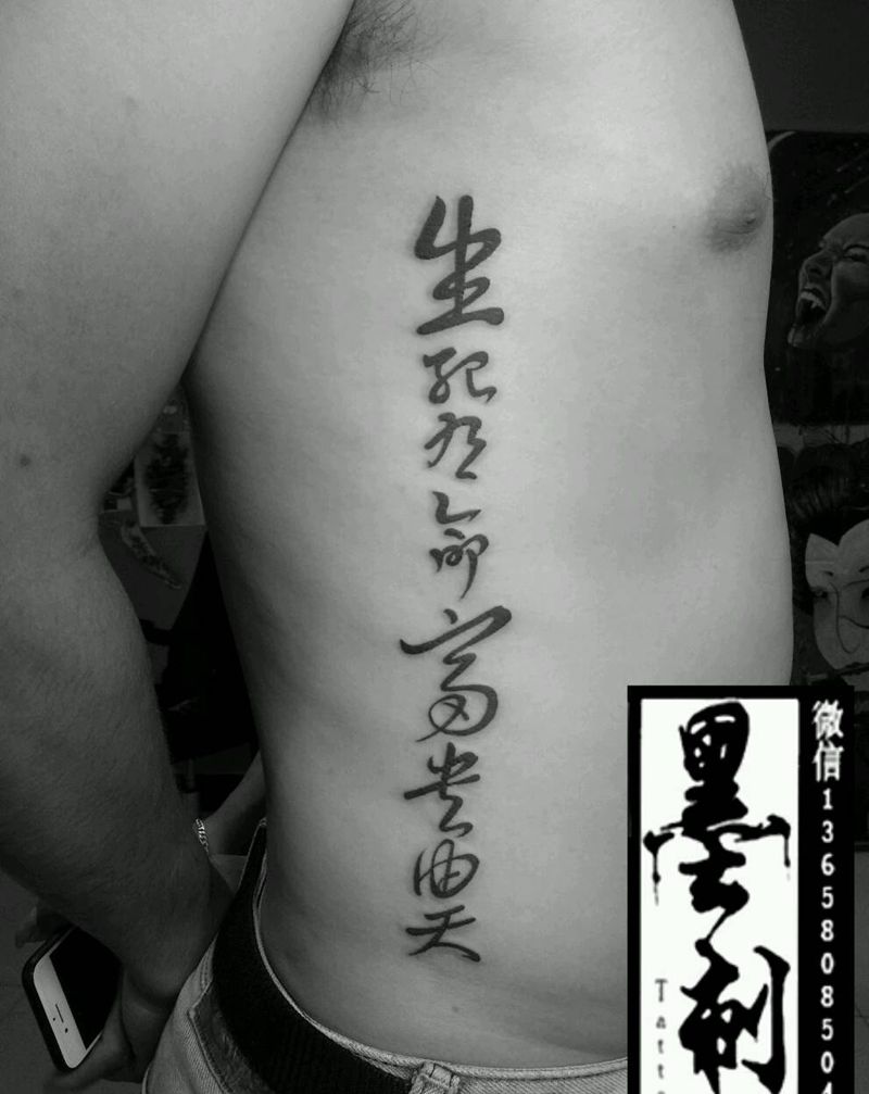 生死由命富贵在天纹身图片