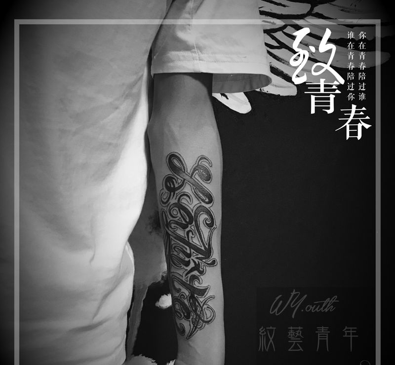 、拉菲男孩纹身图片_手臂花体字原创纹身图案