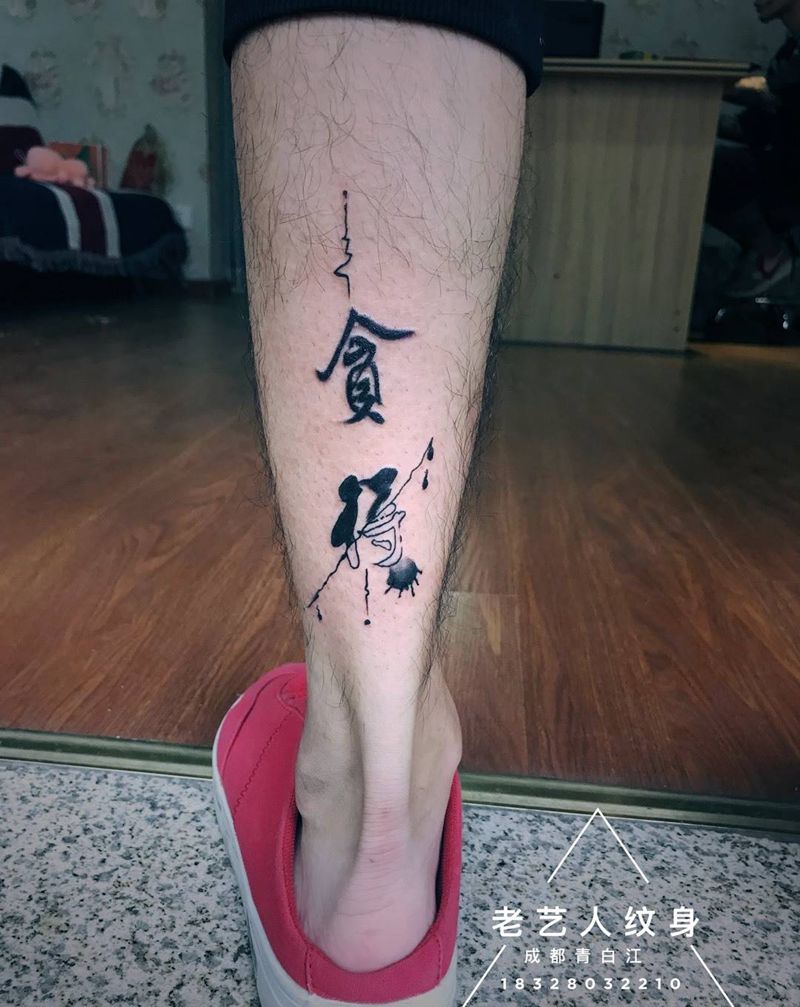 书法泼墨纹身图片