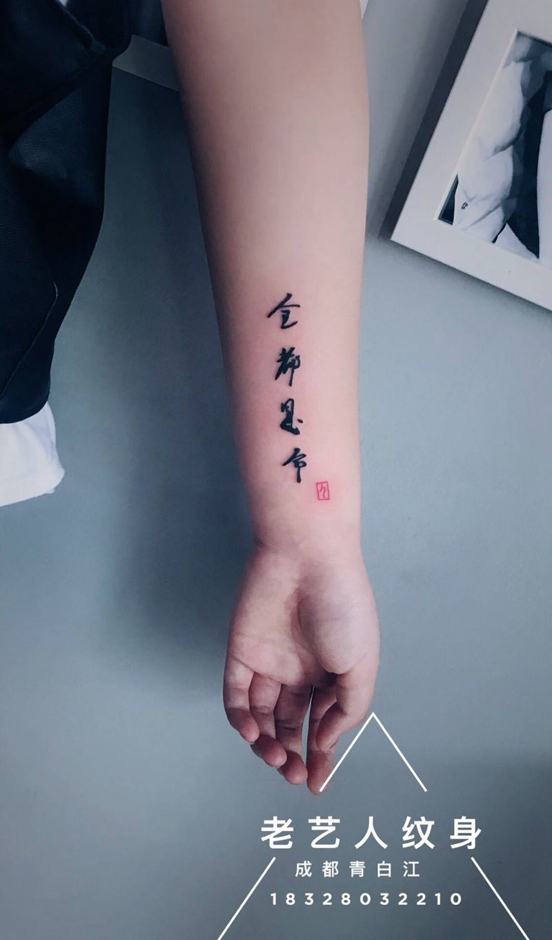 全都是命纹身图片