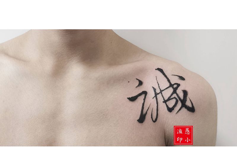 《诚》纹身图片_肩部纹身图案