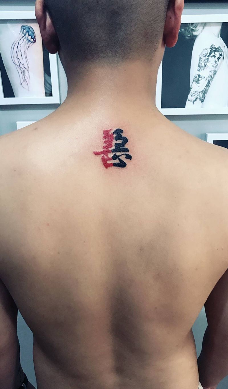 善恶一念之间纹身图片