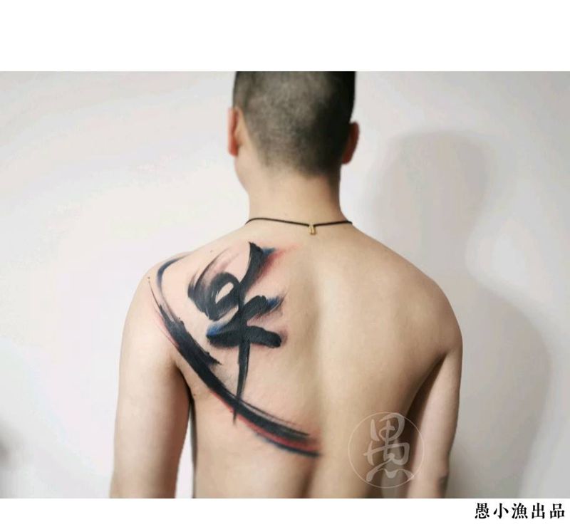 《迷》纹身图片_背部水墨纹身图案