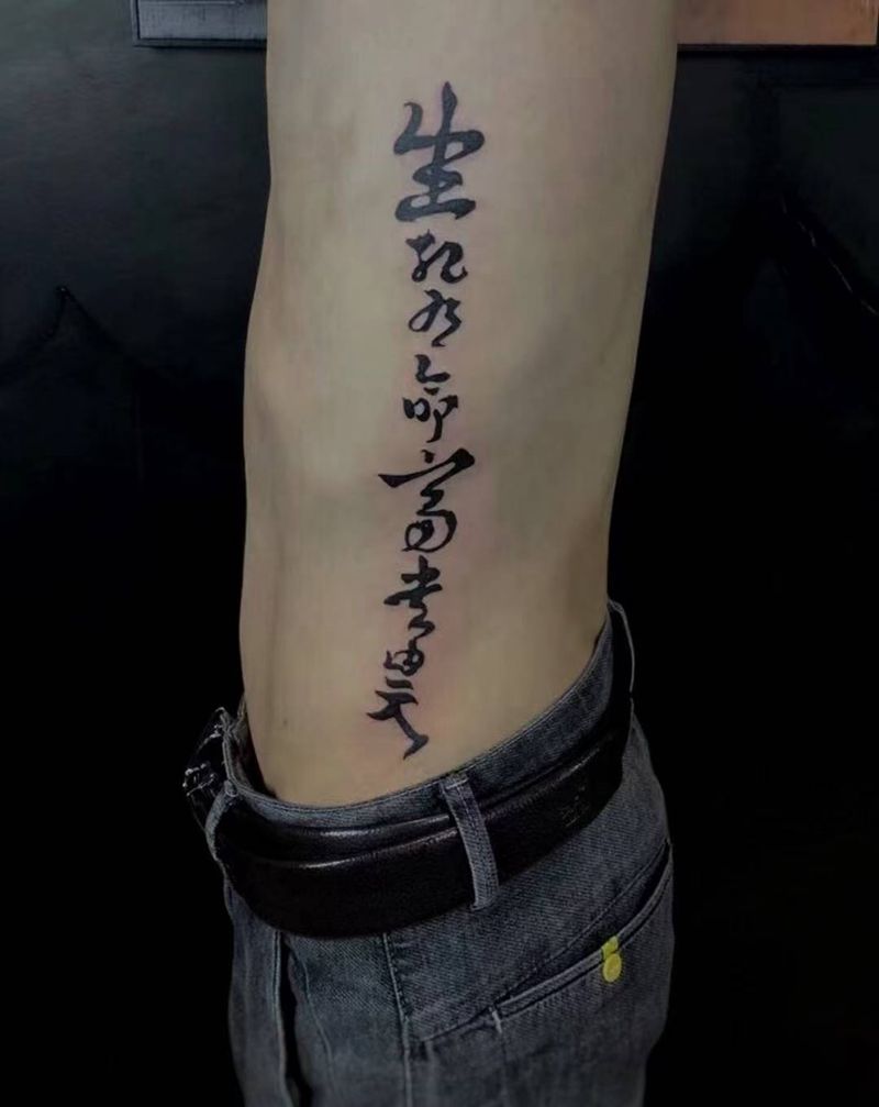 生死有命富贵在天纹身图片_腰部水墨纹身图案