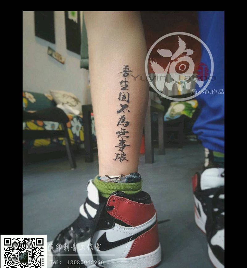 吾生固不为无事破纹身图片