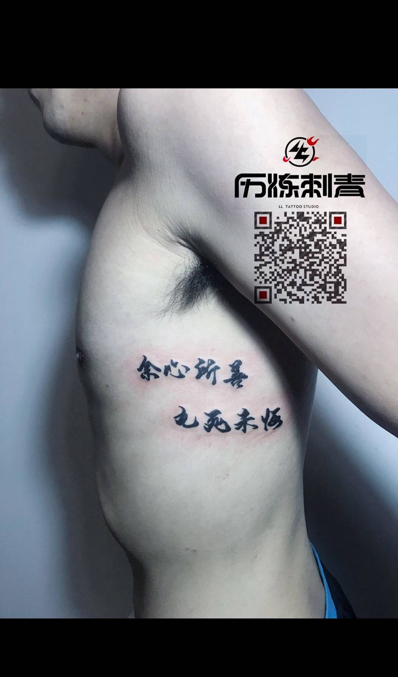 书法字体纹身图片