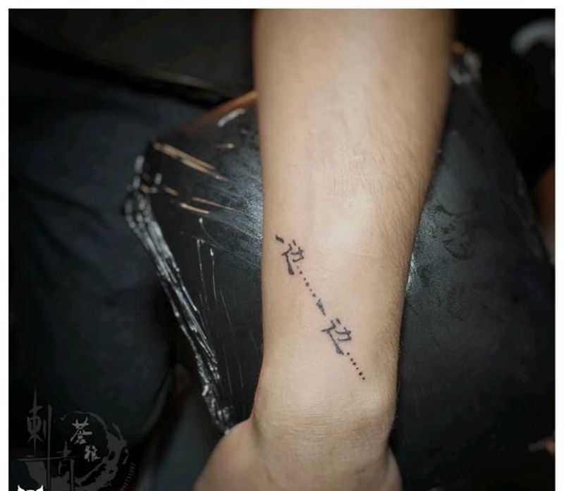 文字纹身图片