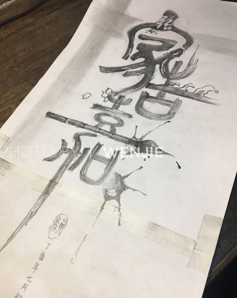 守护（老婆最大）纹身图片_成品手稿背部国画字符自贡火骷髅纹身图案