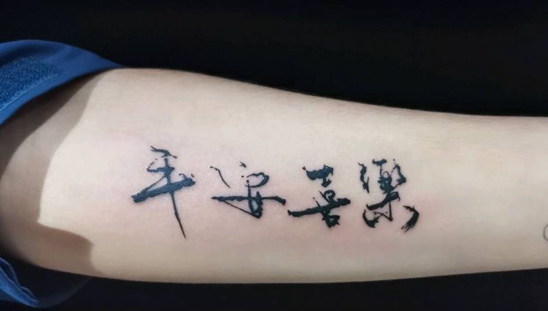 平安喜乐纹身图片_手臂汉字纹身图案
