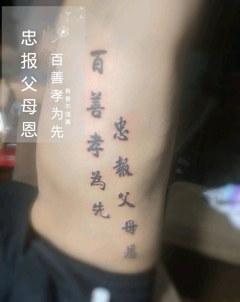 忠孝父母恩纹身图片