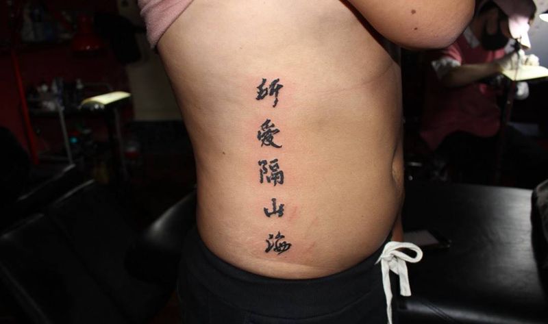 侧腰毛笔字纹身图片_成品腰部传统习俗国画字符图腾纹身图案