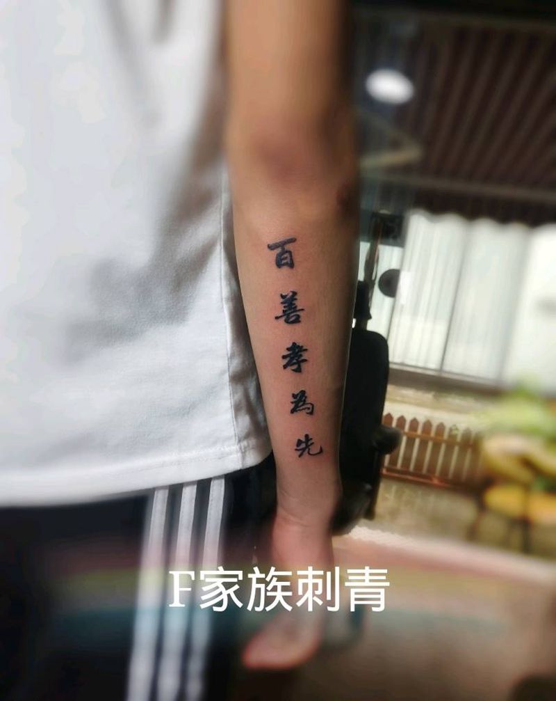 百善孝为先纹身图片