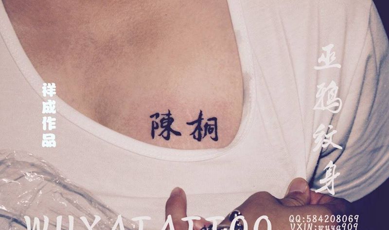 小图纹身图片_成品胸部背部腹部清新字符几何纹身图案