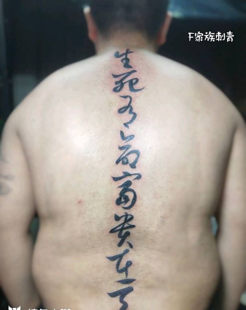 生死有命纹身图片_背部纹身图案