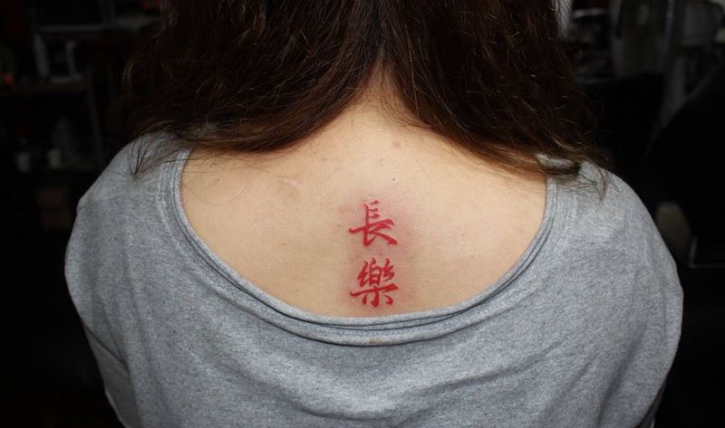 你开心就好纹身图片