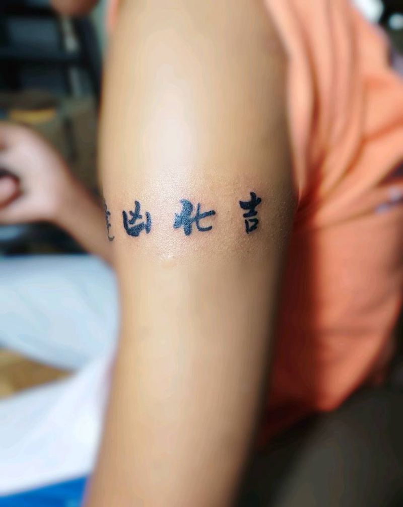 逢凶化吉纹身图片