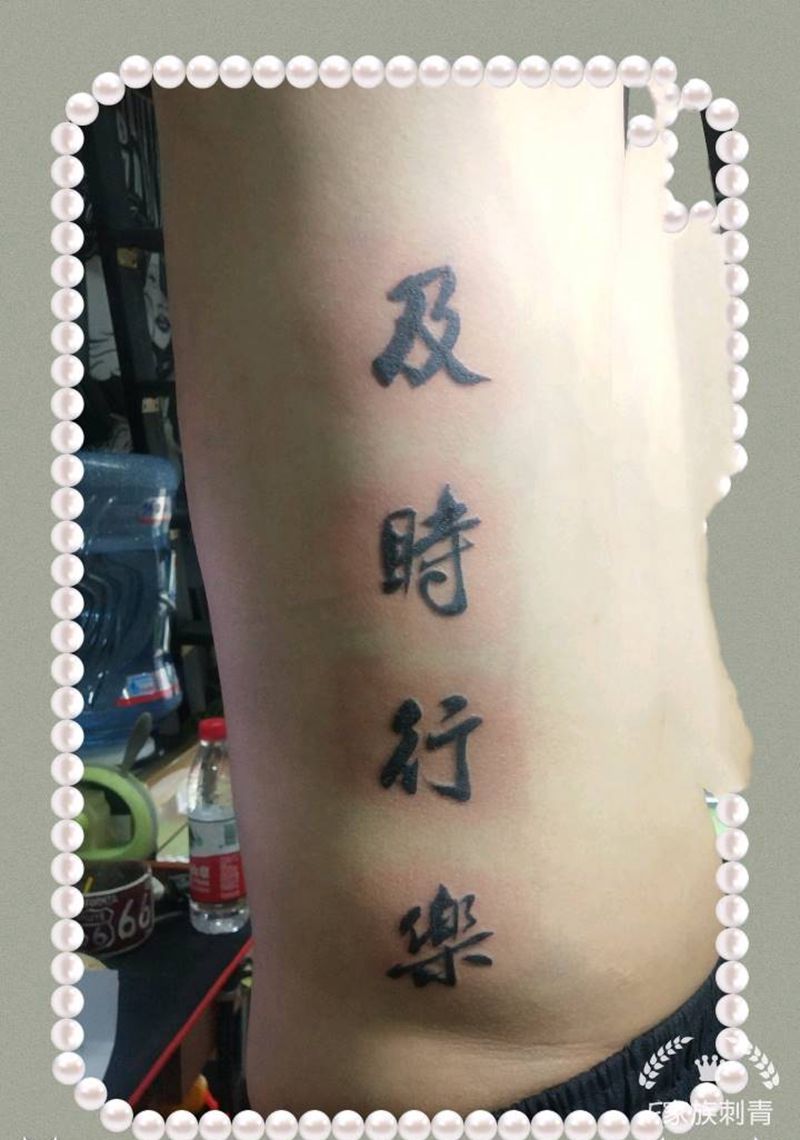 及时行乐纹身图片_腰部纹身图案
