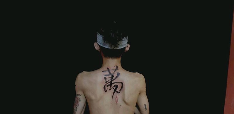 万纹身图片_背部汉字书法水墨纹身图案
