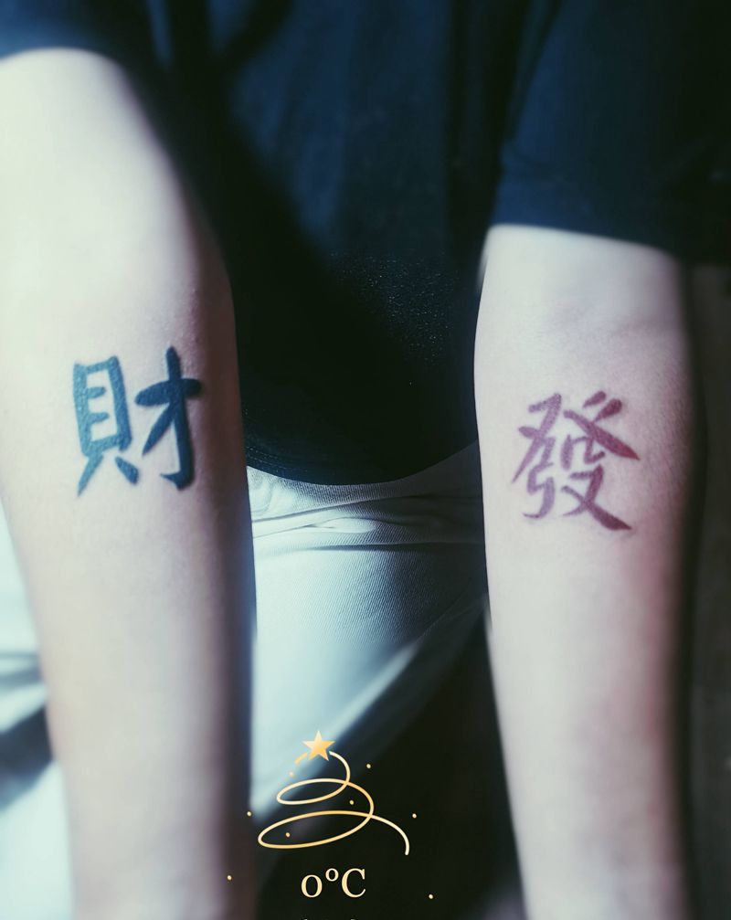 发财纹身图片_手臂纹身图案