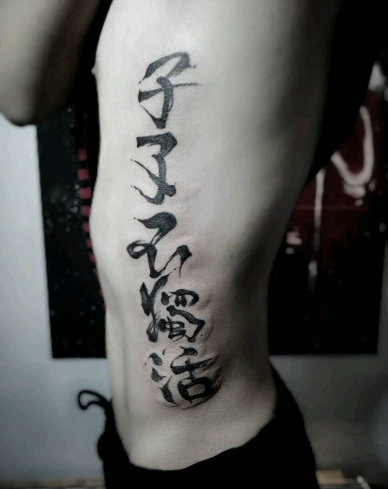 孑孓不独活纹身图片