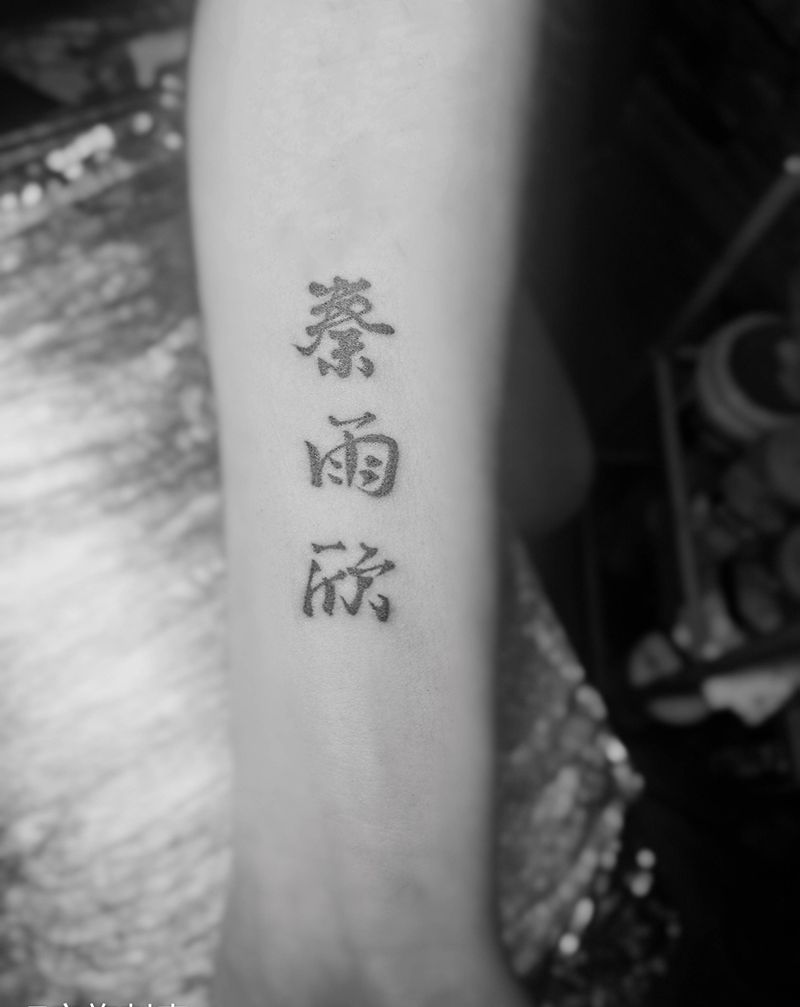 小字纹身图片_手臂纹身图案