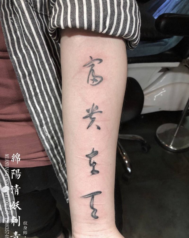 生死由命 富贵在天 高作品纹身图片