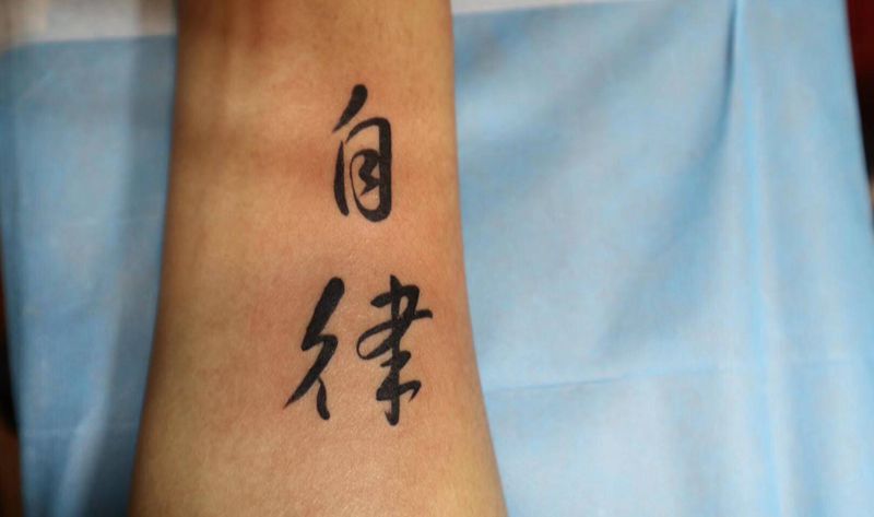 自律纹身图片_手臂纹身图案