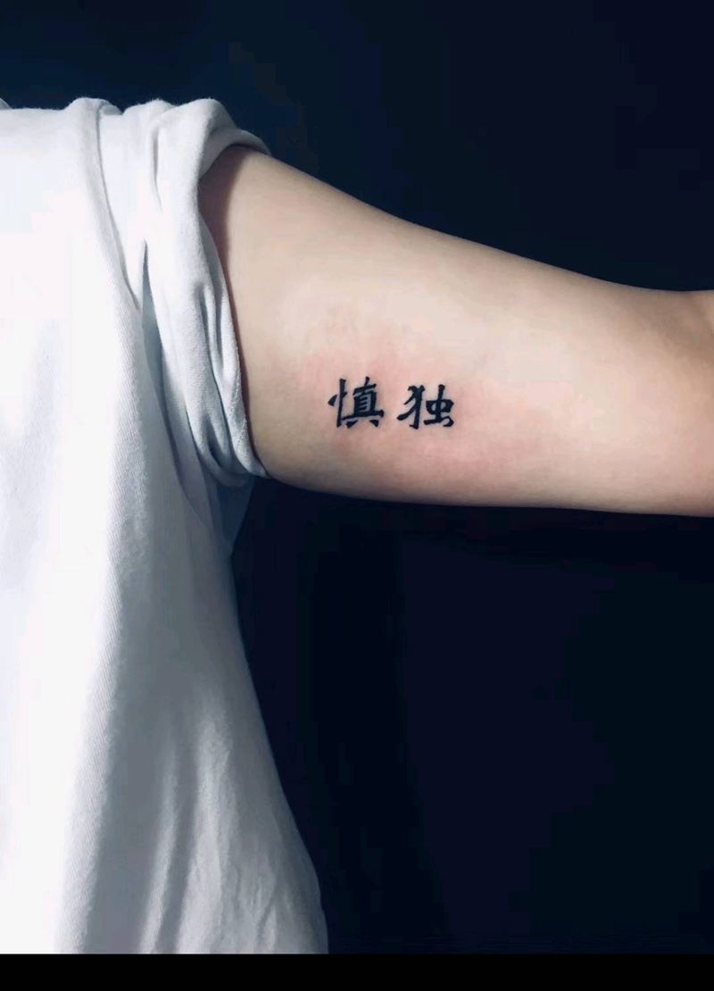 #慎独#纹身图片