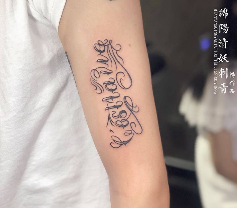大臂原创花体纹身  了解一下？ 店长-杨作品纹身图片