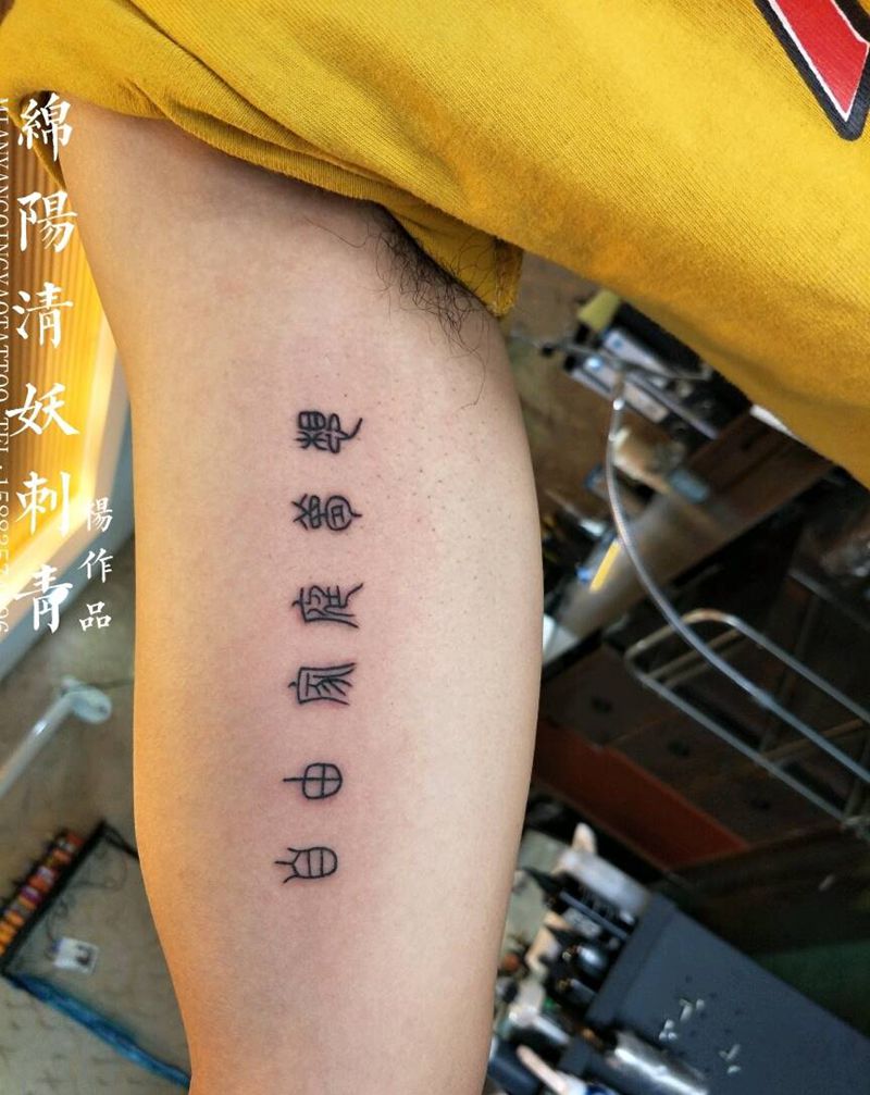小篆字体纹身，很有历史气息