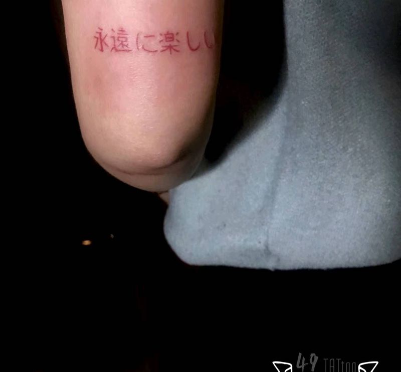 永遠に楽しい纹身图片