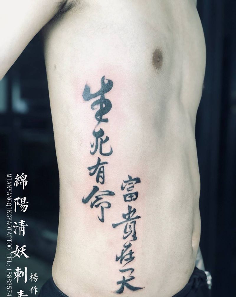 生死有命富贵在天纹身图片