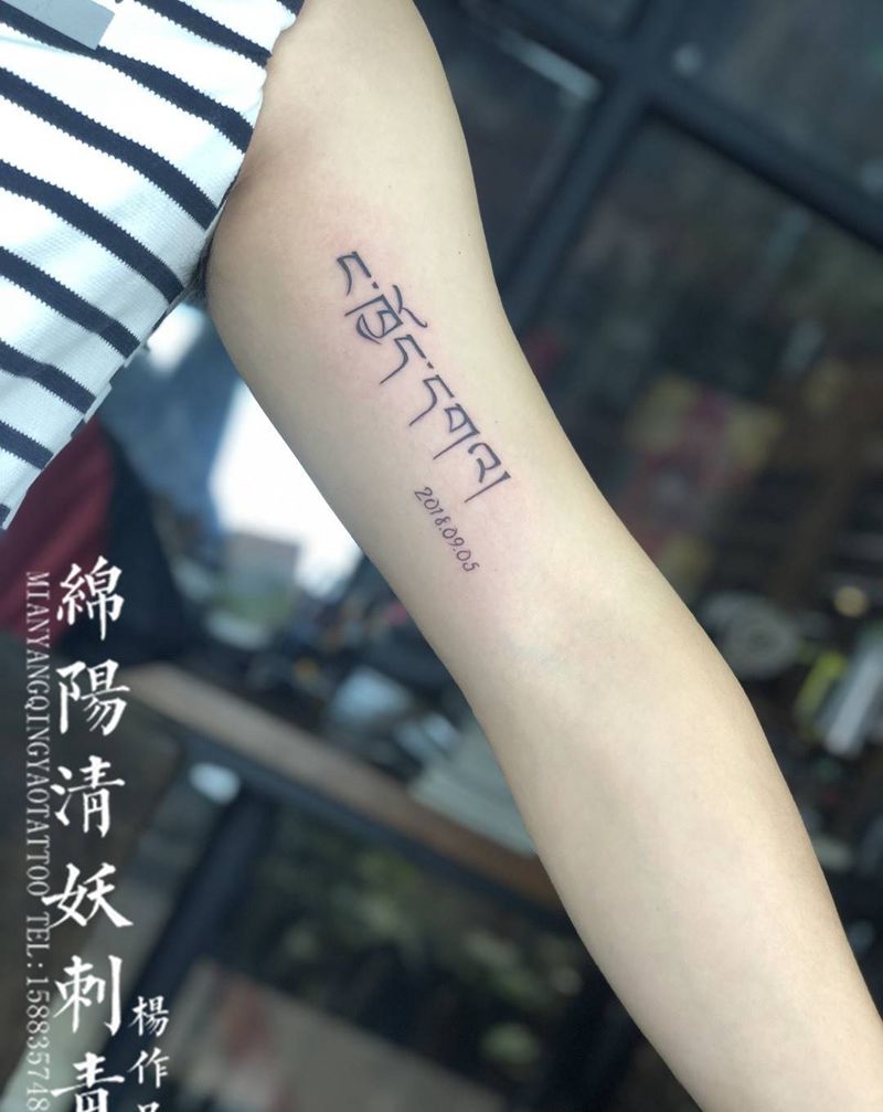 大臂内侧藏文纹身 店长-杨作品纹身图片