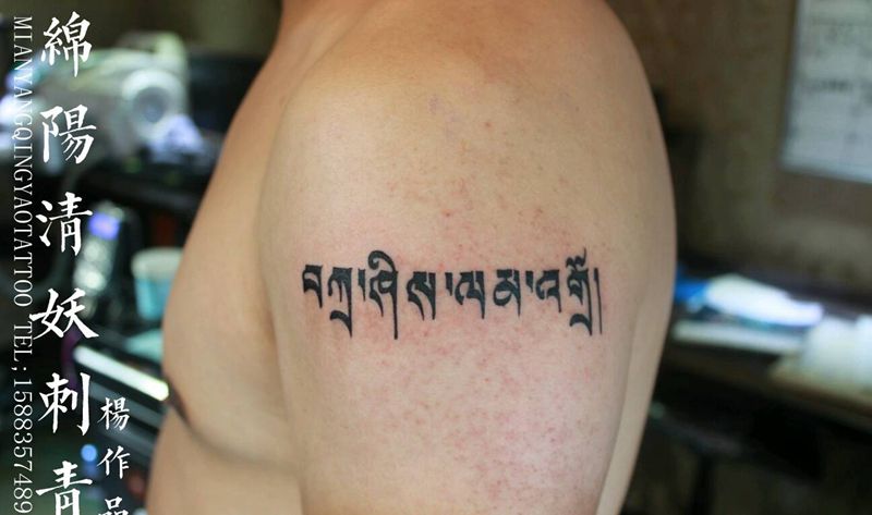 大臂藏文纹身，吉祥平安的意思希纹身图片_腰部腿部手部脚部肖像静物纹身图案