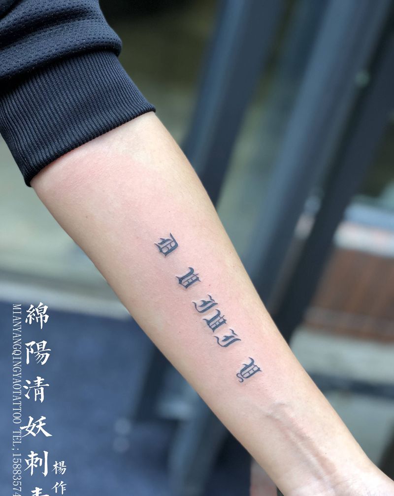 字母纹身图片